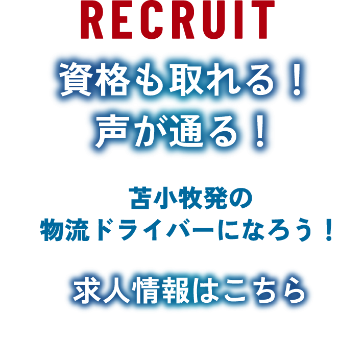 RECRUIT 資格も取れる！声が通る！ 苫小牧発の物流ドライバーになろう！ 求人情報はこちら