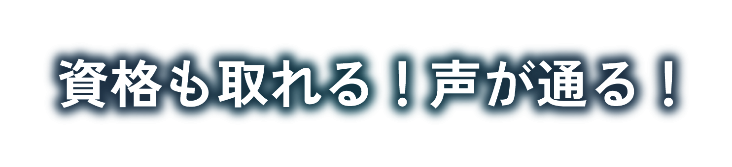 資格も取れる!声が通る!